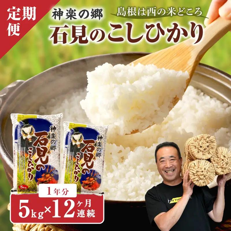 【令和7年産】【定期便】神楽の郷 石見のこしひかり 1年分（5kg×12回コース） 定期便 こしひかり お取り寄せ 特産品 お米 精米 白米 ごはん ご飯 コメ 生活応援 応援 準備 【058_1836】
