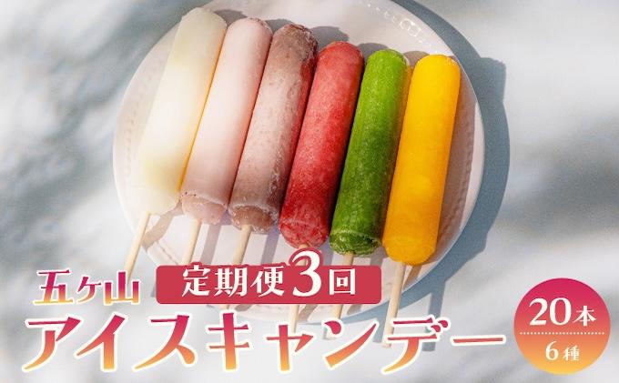 ＜定期便・全3回＞五ヶ山 アイスキャンデー 20本セット