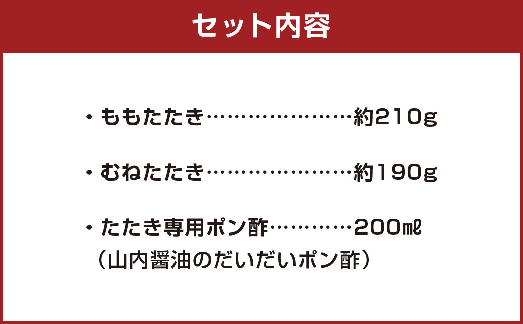 天草大王 【たたきセット】 幻の鶏 ももたたき むねたたき 山内醤油のだいだいポン酢 (200ml付き)  計約400g