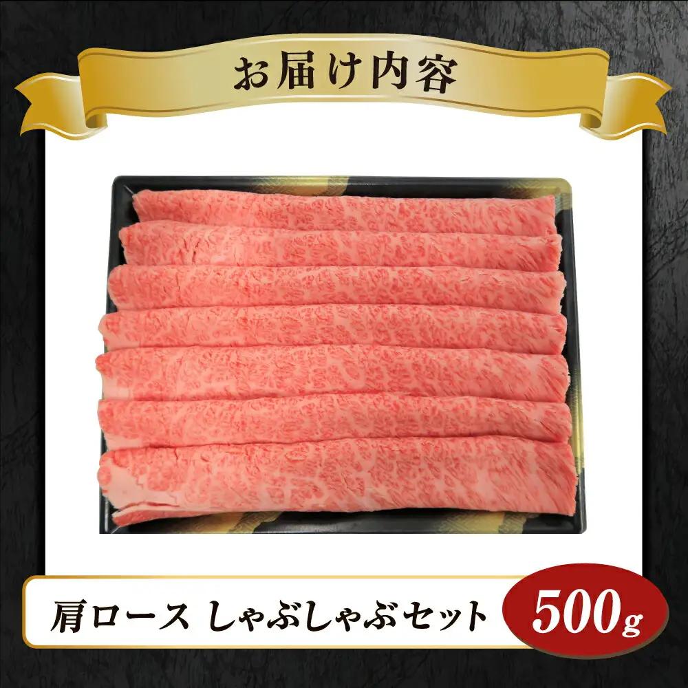 きたかみ牛 肩ロース しゃぶしゃぶ セット 500g お歳暮 ギフト のし 対応  熨斗  西部開発農産 数量限定 人気 肉 牛肉 お歳暮 忘年会 贈答用 牛ステーキ  岩手県 北上市 H0153 牛