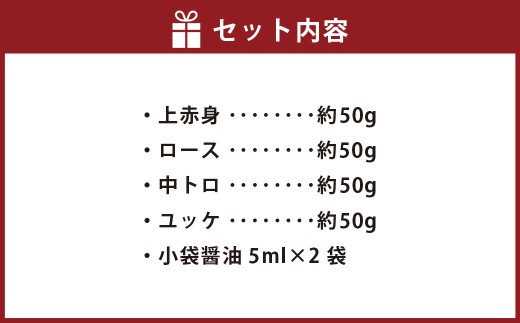 国産 馬刺し 4種 約200g（約50g×4種） 馬肉 赤身 ロース 中トロ ユッケ 食べ比べ おつまみ お肉 肉 ニク にく 馬 上赤身 小袋醤油 醤油 醤油付き トロ 冷凍