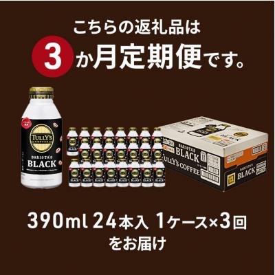 ふるさと納税 安芸高田市 コーヒー タリーズ バリスタズ ブラック 390ml 定期便 3ヶ月[No5895-0411] |  | 03
