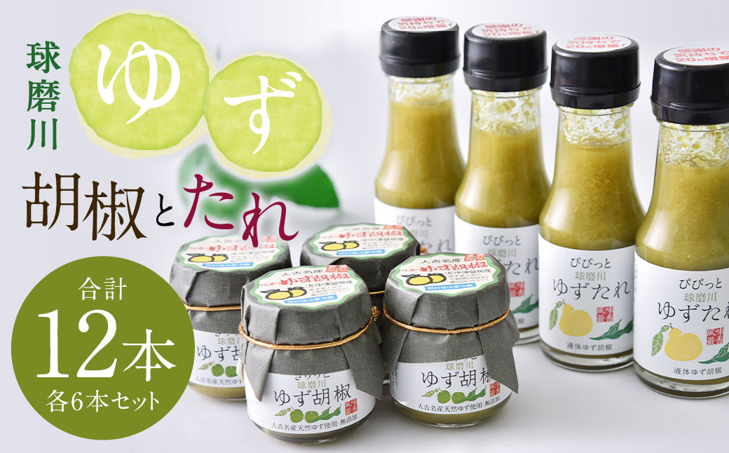 
                  人吉球磨産 の ゆず胡椒 40g と ゆずたれ 75g 各6本 セット 【計12本】 調味料 ゆず 柚子 コショウ 柚子胡椒 手作り ゆずタレ 国産 九州産 熊本県産
                