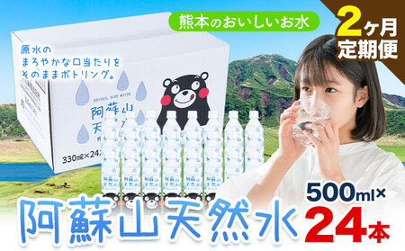 【2ヶ月定期便】天然水  阿蘇山 天然水 500ml 24本 |丸富産業