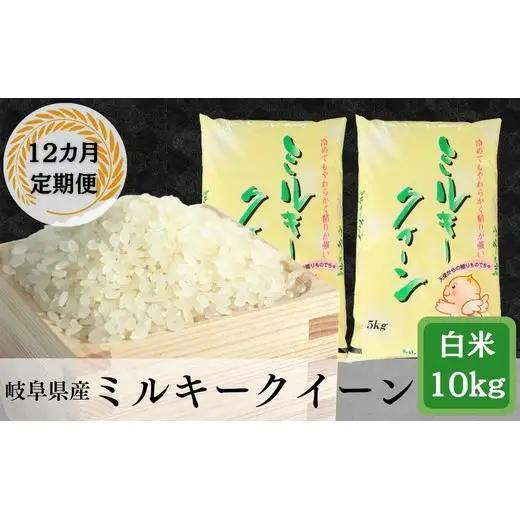 ≪令和7年産≫【12か月定期便】岐阜ミルキークイーン10kg(5kg×2袋)