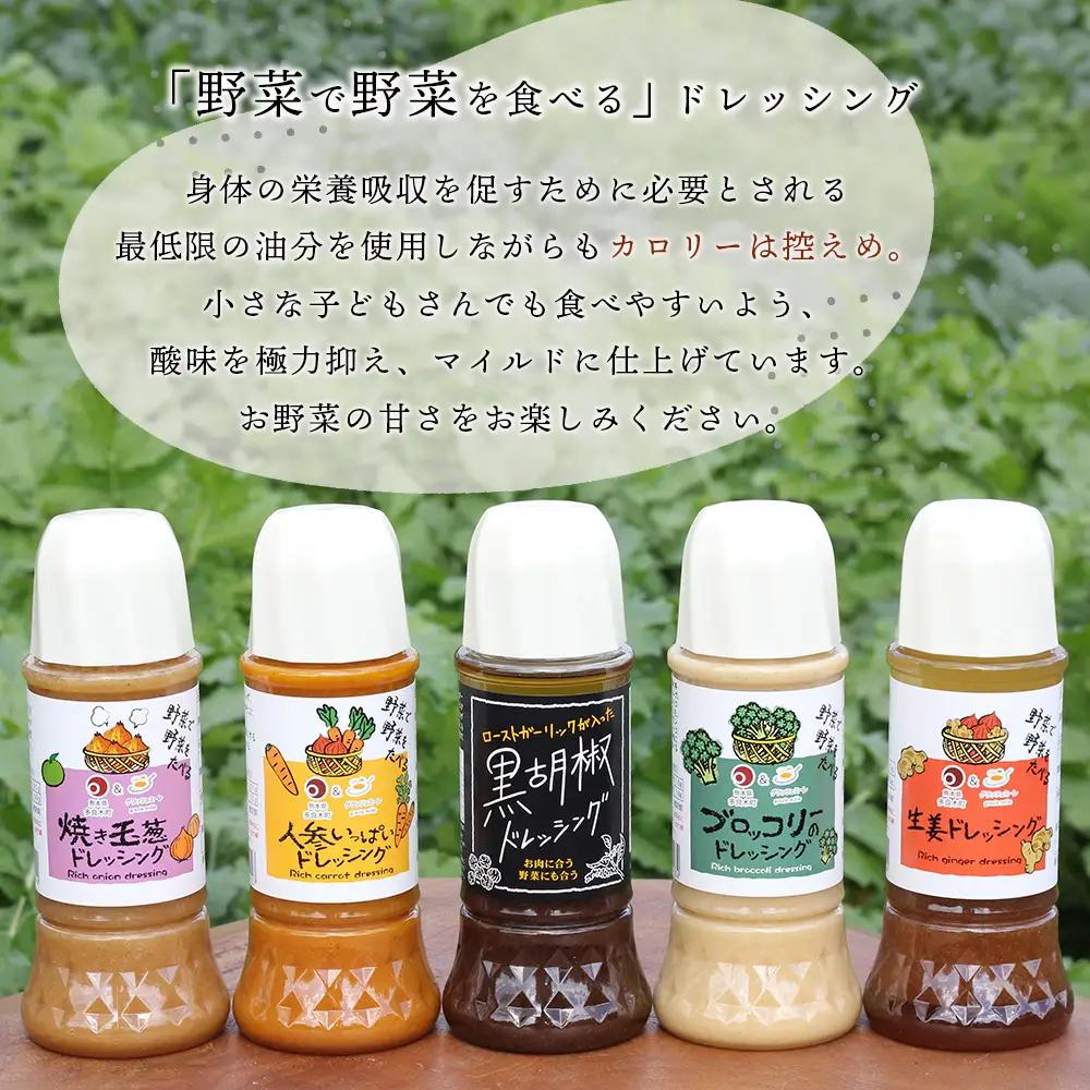 野菜で野菜を食べる ドレッシング 5本 Fセット 焼き玉葱/ニンジン/ブロッコリー/生姜/黒胡椒 024-0638 