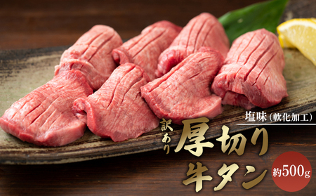 牛タン 訳あり 厚切り 塩味 軟化加工 牛タン【約500g】【冷凍】
