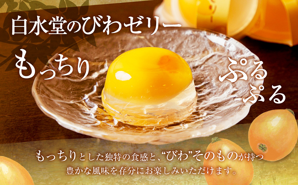 白水堂 詰合せ 1 長崎 手作り 五三焼かすてら かすてら カステラ かすてら巻 スティックタイプ スティック 菓子 小分け 個包装 ギフト 贈答 プレゼント 常温 スイーツ デザート ゼリー びわ 