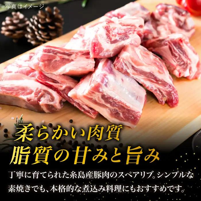 【全6回定期便】【バーベキュー/煮込み用】 約1.2kg 糸島産豚肉 スペアリブ 糸島市/糸島ミートデリ工房 [ACA330]