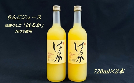 青森県産りんごジュース 「はるか」 720ml × 2本 化粧箱入り りんごジュース