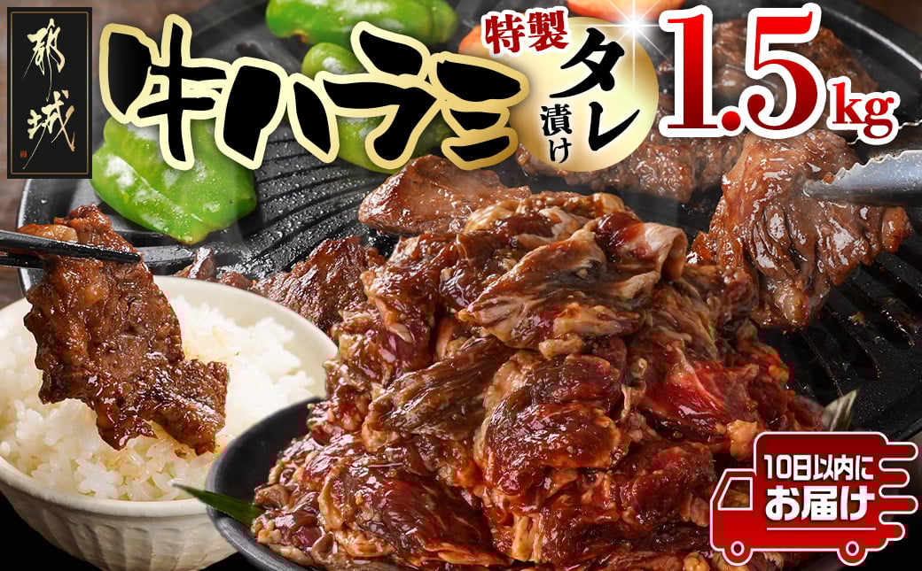 
                  牛ハラミ タレ漬け1.5kg≪みやこんじょ特急便≫_14-3304-Q_(都城市) 味付き牛ハラミ 牛肉 希少部位 300gパック 真空 小分け 1500g 焼肉 バーベキュー
                