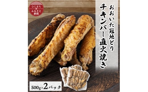 ＜ファミリーサイズ1kg＞おおいた冠地どりチキンバー直火焼き2パック【1644389】