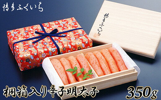 【ふるさと納税】［ 博多ふくいち ］ご贈答用 辛子明太子350g (桐箱入り)