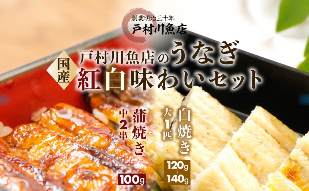 
            【紅白味わいセット】国産うなぎの白焼き大1匹・蒲焼き中2串《戸村川魚店》 / KTRY002 うなぎ 国産うなぎ 鰻 国産鰻 ウナギ 国産ウナギ 白焼 白焼き 蒲焼き 蒲焼 食べ比べ セット
          