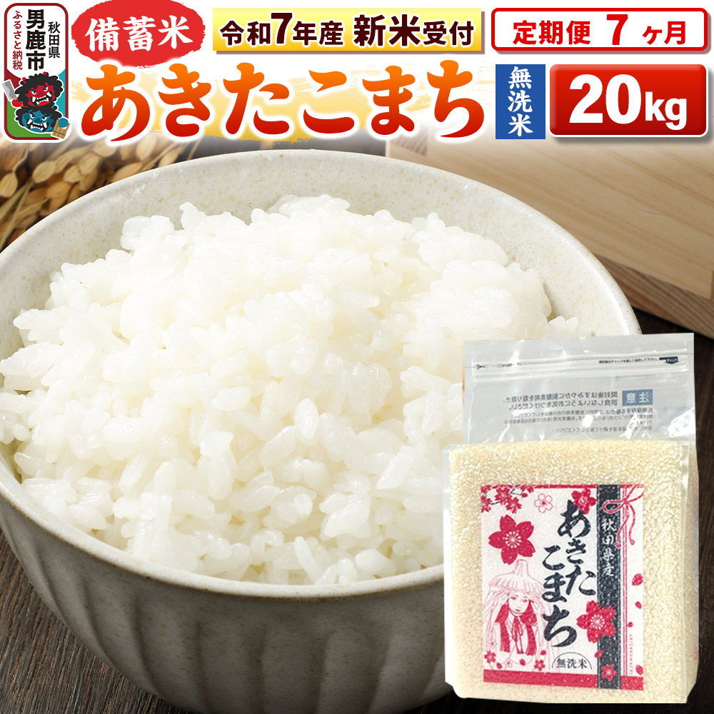 《令和7年産 新米受付》《定期便7ヶ月》【備蓄米 無洗米】 あきたこまち 20kg（2.5kg×8袋）