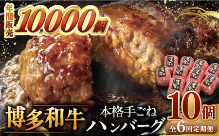 【全6回定期便】博多和牛100％！本格 手ごね ハンバーグ 10個  桂川町/久田精肉店 [ADBM047] 和牛ハンバーグ手作りハンバーグ ハンバーグ 小分けハンバーグ 定期便