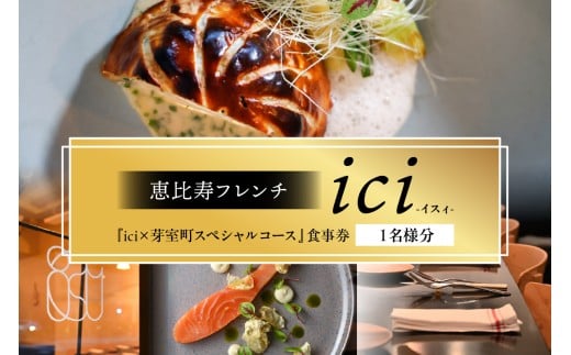 【恵比寿　フレンチ】ici 「ici×芽室町スペシャルコース」食事券1名様分※2名以上で利用可 me061-055c-1