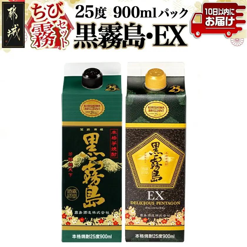 【ちび霧セット】黒霧島・黒霧島EX 25度900mlパック各1本≪みやこんじょ特急便≫_LG8-M801_(都城市) 10日以内お届け スピード配送 霧島酒造 黒霧島EX 黒霧島 本格芋焼酎 25度 900mlパック×2本セット 5合 本格焼酎 いも焼酎 定番 焼酎 お酒 キリボール 宮崎県 都城市