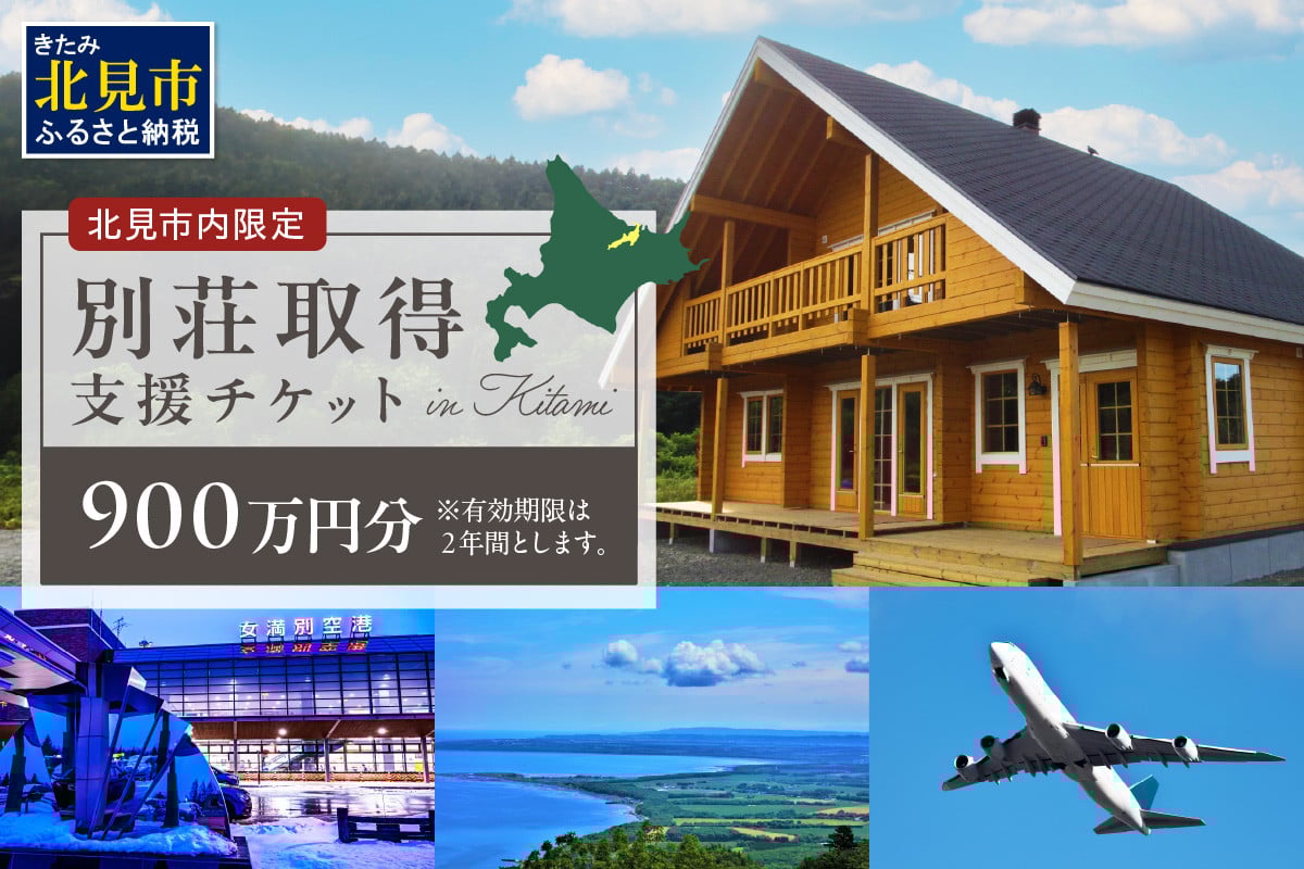 
            【北見市内限定】別荘取得支援 チケット 900万円分 ( 別荘 工事 観光 避暑地 )【196-0002】
          