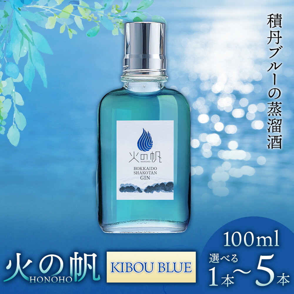 【ふるさと納税】火の帆(HONOHO) KIBOU BLUE 100ml 選べる1本～5本北海道ふるさと納税 積丹町 ふるさと納税 北海道 ジン 洋酒 蒸溜酒 お酒 クラフトジン アカエゾマツ 通販 ギフト 贈答品 贈り物