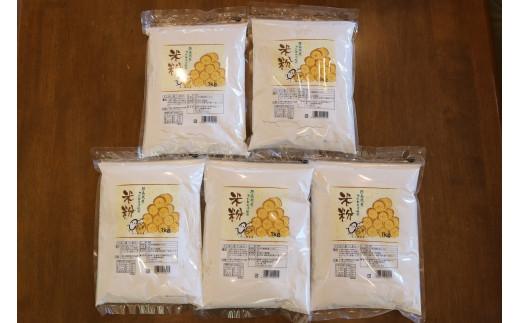 米粉 5kg 小分け 1kg × 5袋 国産 コシヒカリ 100％ 使用 徳島県産 料理 ラーメン パン パスタ スイーツ ホットケーキ お菓子 ケーキ クッキー 大容量