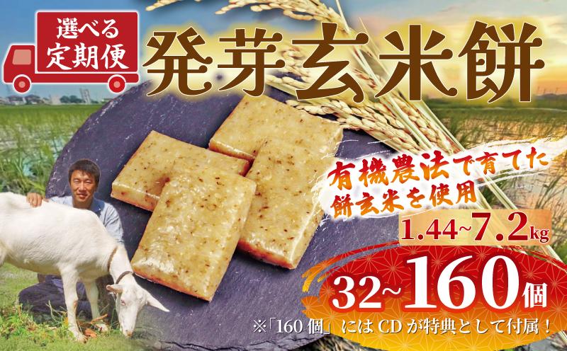 
            餅 発芽 玄米 選べる 容量 定期便 32～160個 1.44kg～7.2kg 個包装 国産 おもち 備蓄 防災 お中元 小分け レンジ オーブン 簡単調理 有機 不耕起栽培 健康 食品 発芽玄米餅 埼玉県 羽生市 雨読晴耕村舎
          