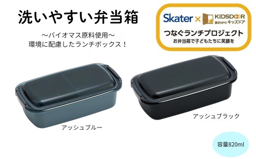 洗いやすい弁当箱  820ml 1段 【アッシュブラック】バイオマス PTLB9B  キッズドア 【大人 子供 メンズ 一段 電子レンジ対応 食洗機対応】スケーター 670084 奈良県 奈良市 skt125