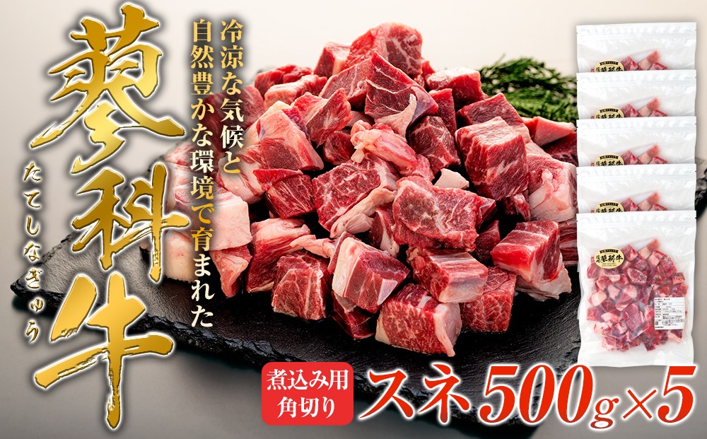 
                  蓼科牛 スネ 煮込み用角切り500g×5　　　
                