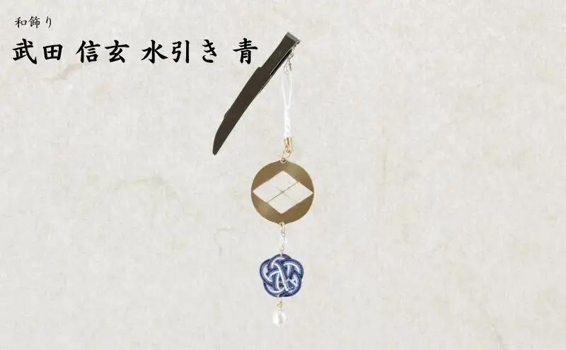 【15066】和かざり 武田信玄 水引　青