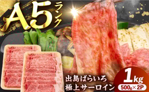 【すき焼き】A5長崎和牛出島ばらいろサーロインスライス1kg（約500g×2パック） 長与町/岩永ホルモン [EAX178]