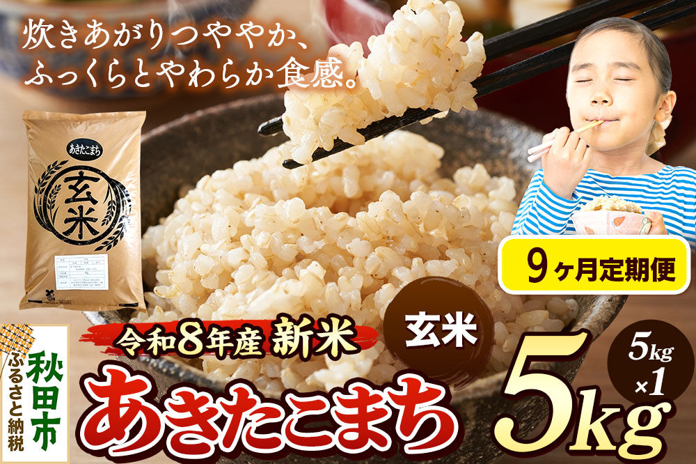 《令和8年産 新米受付》《定期便9ヶ月》米 あきたこまち 5kg【玄米】秋田県産 [米 コメ 玄米 あきたこまち おいしい 美味しい 安全 自然の恵み 循環型農業 もみがら くん炭]