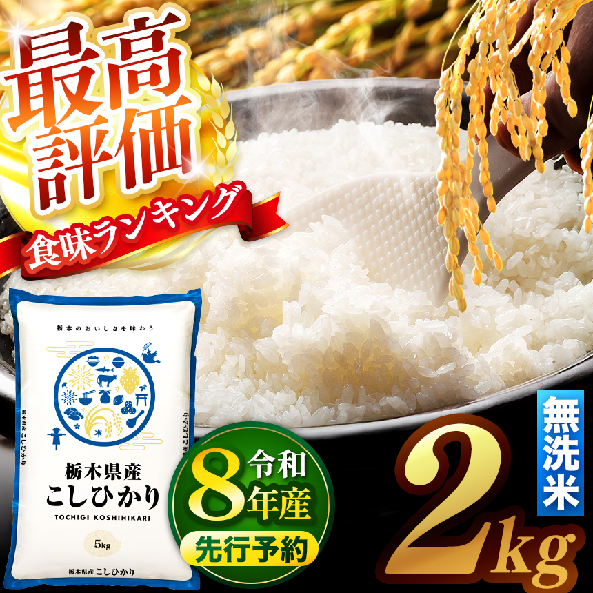 【新米 先行予約】令和8年 栃木県産 コシヒカリ 無洗米 2kg