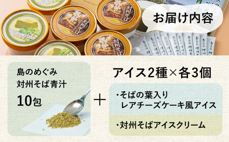 島のめぐみ 対州そば 青汁 アイス セット [WAM005]  コダワリアイス こだわりアイス おすすめアイス おススメアイス 人気アイス 定番アイス 通販アイス お取り寄せアイス 自宅用アイス 贈答