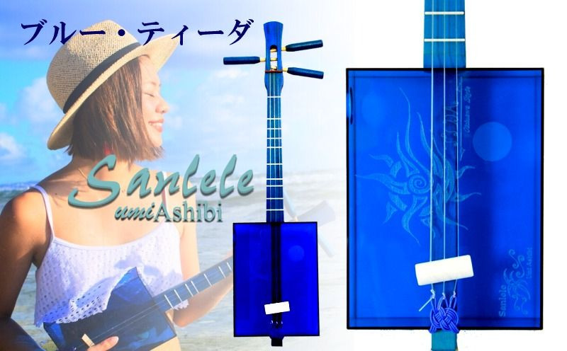 
【三線工房まちだ屋】サンレレ海遊びSanleleUmiAshibi＜ブルー・ティーダ＞
