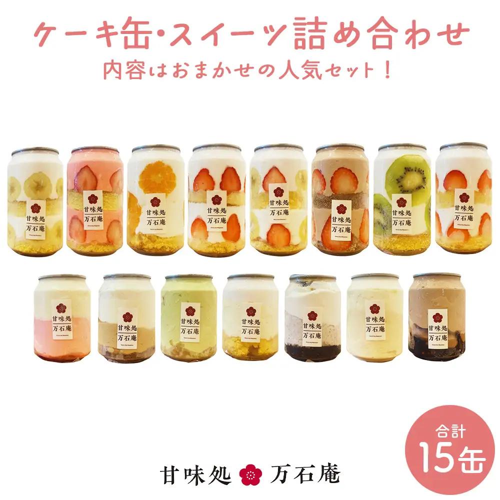 ケーキ缶 15缶 お取り寄せ 冷凍 スイーツ フルーツ ティラミス 石巻市 14日以内 