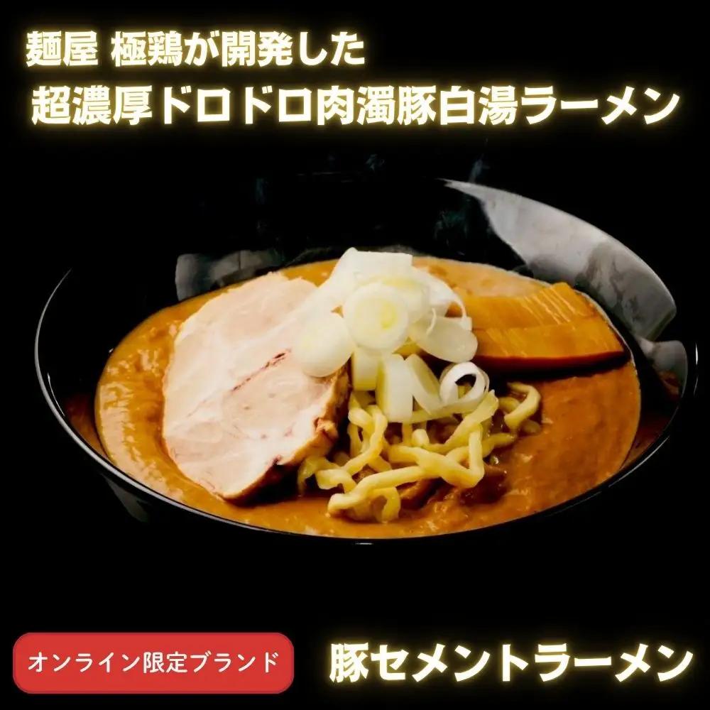 【麺屋 豚セメント】豚セメント・赤豚セメントラーメン 2食セット(極鶏のオンライン限定ブランド)｜京都 ラーメン 超濃厚 肉濁鶏白湯 人気店