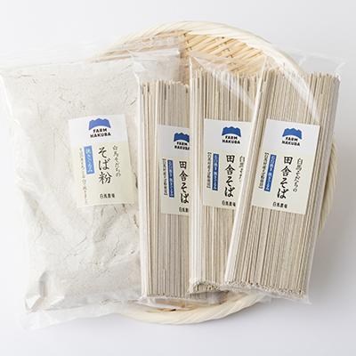 ふるさと納税 白馬村 『白馬そだち』長野県白馬村　蕎麦セット(そば 200g×3袋・そば粉 800g ) |  | 03