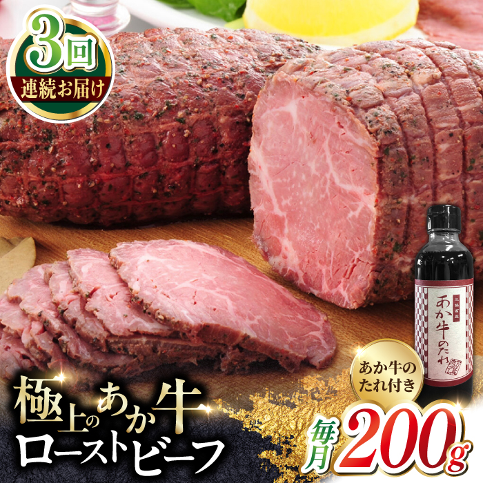 【全3回定期便】熊本県産 あか牛ローストビーフ 200g 冷凍 専用タレ付き あか牛のたれ付き 冷凍 熊本和牛【有限会社 三協畜産】[YCG048]