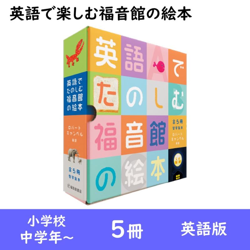 【ふるさと納税】英語で楽しむ福音館の絵本5冊セット　（小学校中学年～）　絵本 えほん 小学生 子供 こども 子育て 教育 学ぶ 本 英語 外国語 セット ギフト 贈答品 文京区 東京都