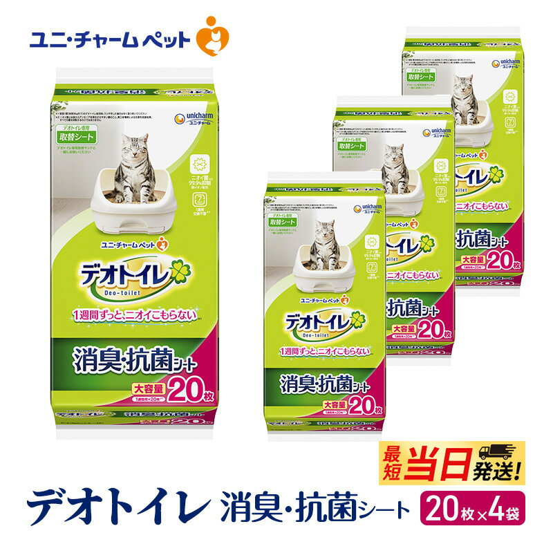 【ふるさと納税】【最短当日発送！】デオトイレ 消臭・抗菌 シート 20枚×4 ペットシーツ ペットシート トイレ 猫 猫用トイレ ペット 清潔 ユニ・チャーム 愛猫用 ペット用品