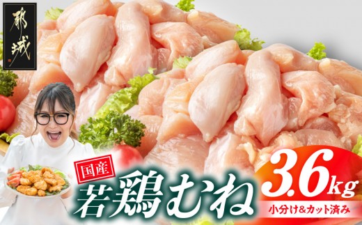 
                  【お届け時期を選べます】国産若鶏むね肉3.6kgセット 小分けパック!カット済み!〔33-005-3600g〕_(都城市) むね カット済み 唐揚げ チキン南蛮 おかず
                