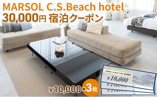 
            MARSOL C.S.Beach hotel 30,000円宿泊クーポン 茅ヶ崎 サザンビーチ チケット 宿泊 ホテル サウナ コンドミニアム 宿泊施設 ビーチホテル オーシャンビューホテル 海岸沿い 湘南エリア 神奈川県 茅ヶ崎市 
          