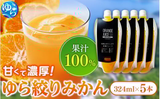 無添加 ゆら絞り みかんジュース 324ml×5本 / ミカンジュース 柑橘 ジュース 果汁 フルーツ 飲料【fmlb010】