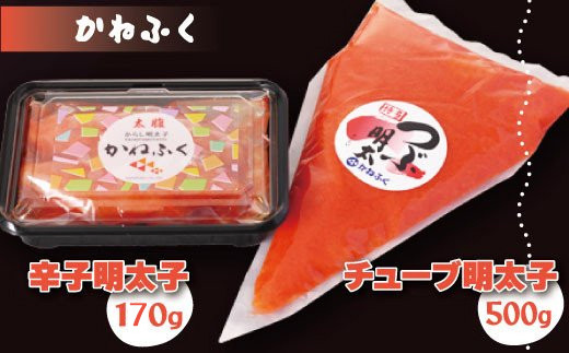 かねふく<無着色>辛子明太子170g（一本物）とチューブ 明太子 500gセット Z3