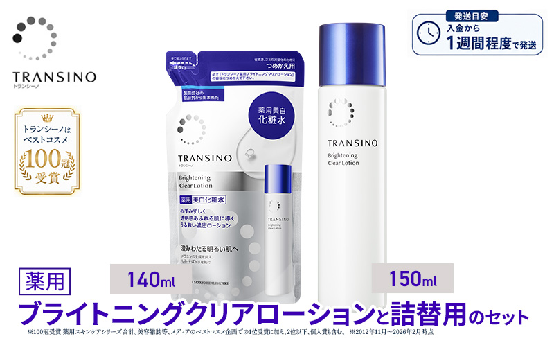 トランシーノ薬用ブライトニングクリアローション150mL、詰替用140mLセット　ケア スキンケア 美白 美容液 保湿 肌荒れ防止 うるおい しみ・そばかすを防ぐ トランシーノ 第一三共