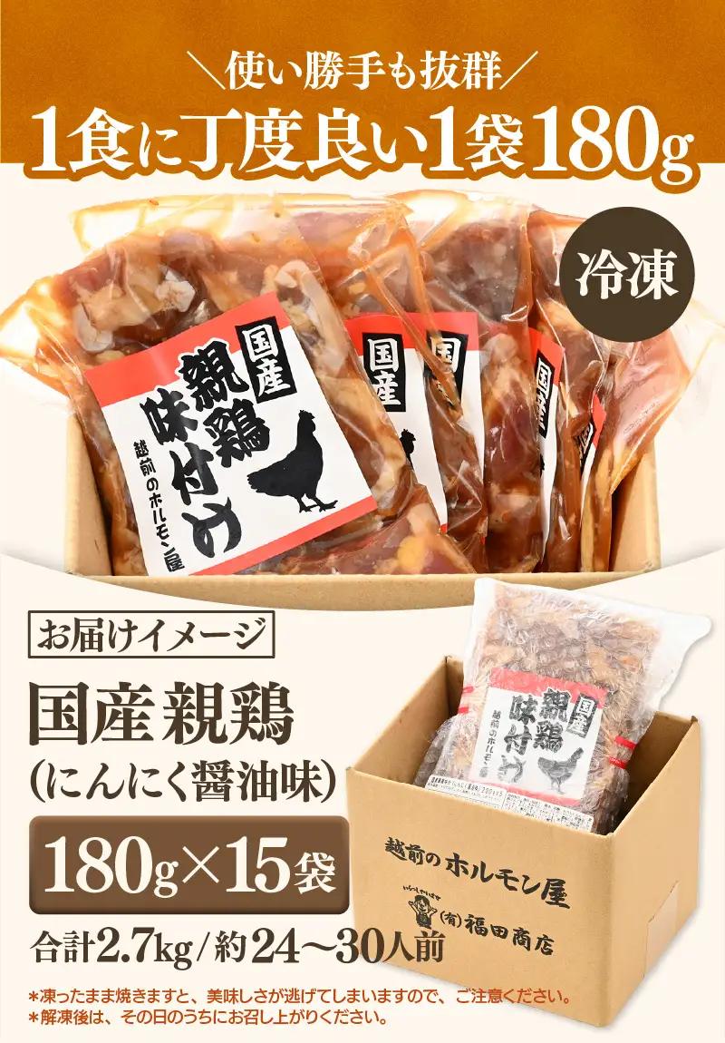にんにく醤油味 国産 親鳥 180g×15袋（計2.7kg）／ 味付け肉 鶏肉 小分け 焼肉 バーベキュー 冷凍 福井のソウルフード 人気 アウトドア やみつき [aw001-a015]