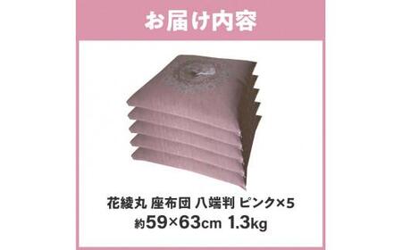 法事 祝事 来客用 ピンク 座布団 絹交紬 座布団 八端判 59×63cm 5枚組 日本製 綿わた100% 花綾丸 ピンク 讃岐座布団【T179-045】