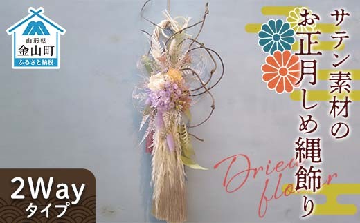 ドライフラワーのお正月しめ縄飾り【サテン素材】〈2Wayタイプ〉注連縄 標縄 七五三縄 しめ飾り 注連飾り 〆縄 しめなわ 正月飾り F4B-0729