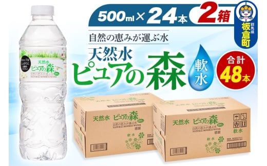 水 国産 ミネラルウォーター ピュアの森 500ml 24本×2箱 計48本 天然水 軟水 ペットボトル ラベルあり