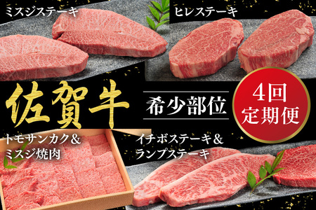 【発送月固定定期便4回】佐賀牛【希少部位・数量限定】堪能定期便【佐賀牛 ブランド牛 希少部位 定期便 年間4回 ミスジ ヒレ トモサンカク イチボ ランプ ステーキ 焼肉】(H107113)
